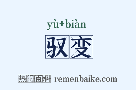 驭变是什么意思的图片